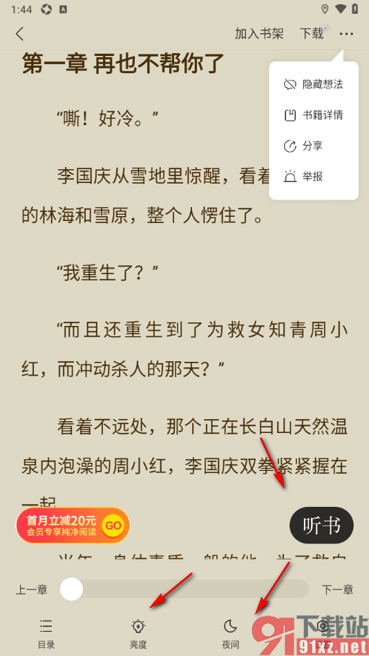 七读APP设置阅读页面不显示想法的方法