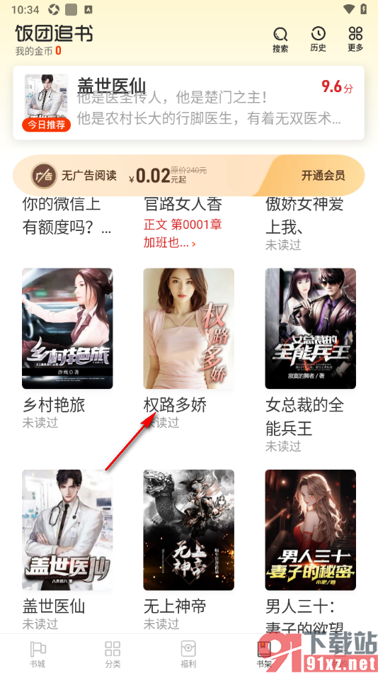 饭团追书APP给书籍发表书评的方法