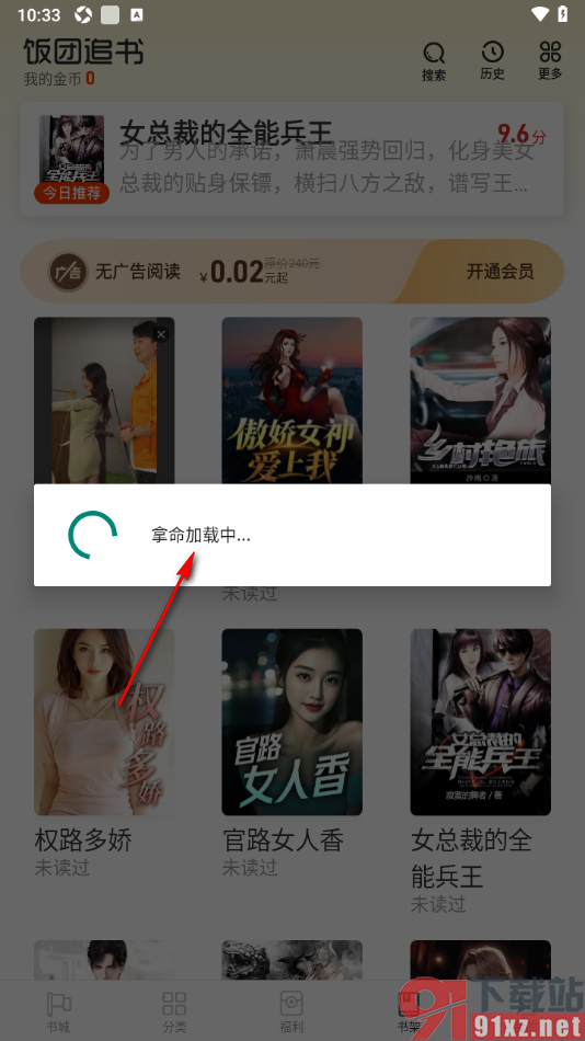 饭团追书APP进行同步书架的方法