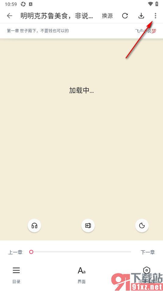 荔枝阅读APP将喜欢的章节内容添加到书签的方法
