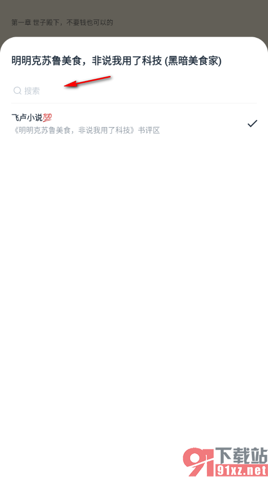 荔枝阅读APP更换阅读源的方法
