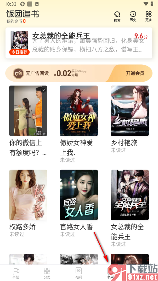 饭团追书APP进行同步书架的方法