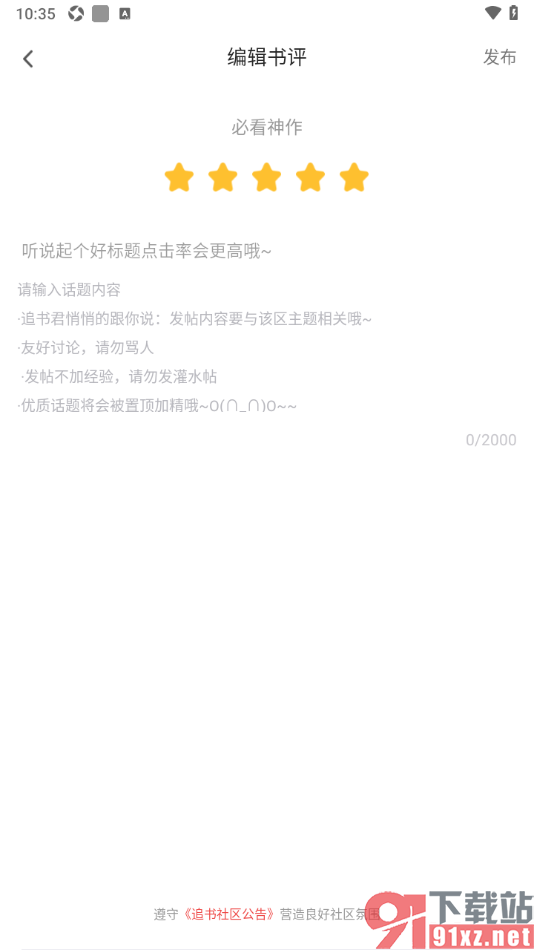 饭团追书APP给书籍发表书评的方法