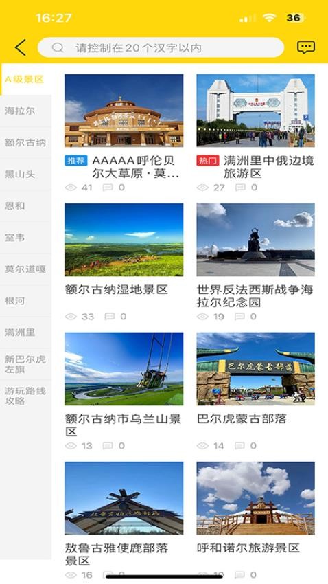 畅行呼伦贝尔官方版v10.6.2截图2