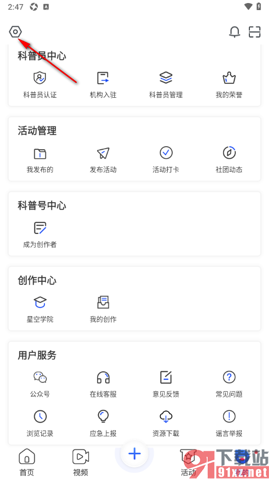 科普中国APP更换语音朗读声音的方法