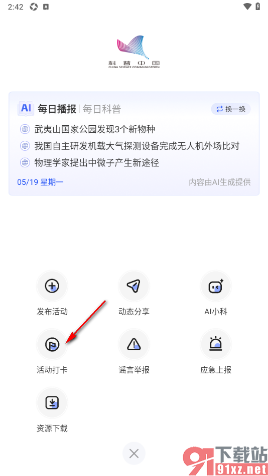 科普中国APP发布活动打卡动态的方法