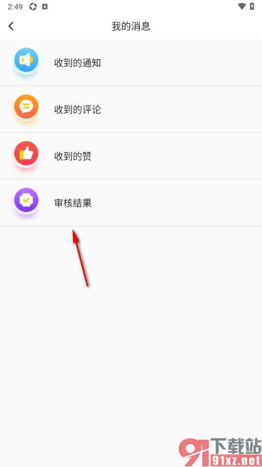 科普中国APP查看审核结果通知的方法