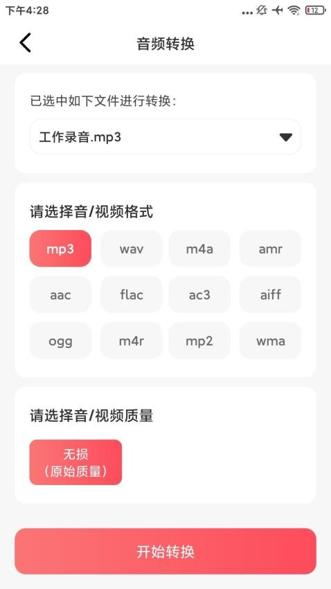 音频格式转换精灵appv1.0.1截图3