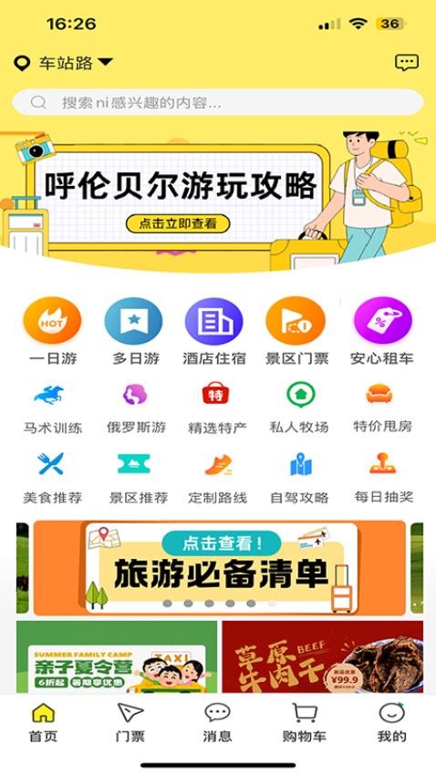 畅行呼伦贝尔官方版v10.6.2截图1