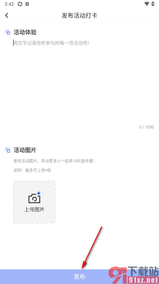 科普中国APP发布活动打卡动态的方法