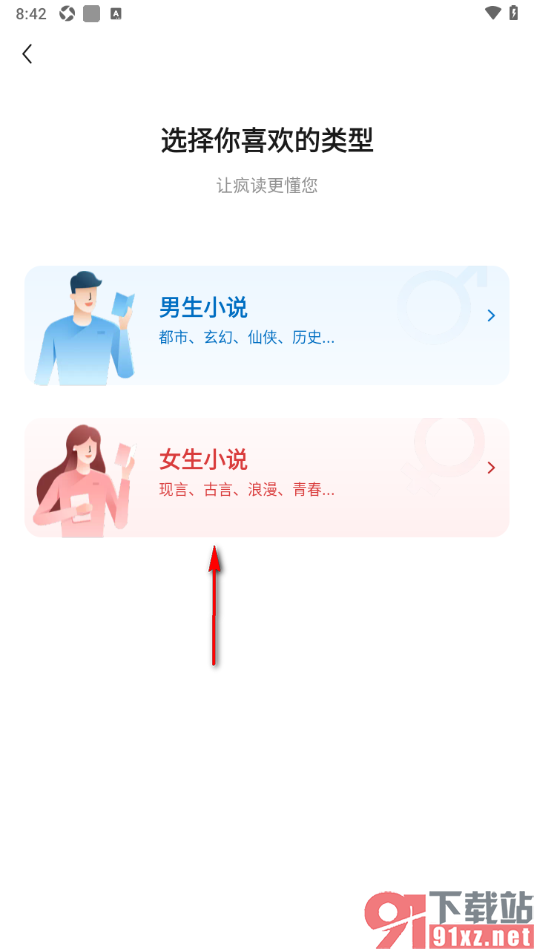 疯读小说APP添加我的阅读兴趣爱好的方法