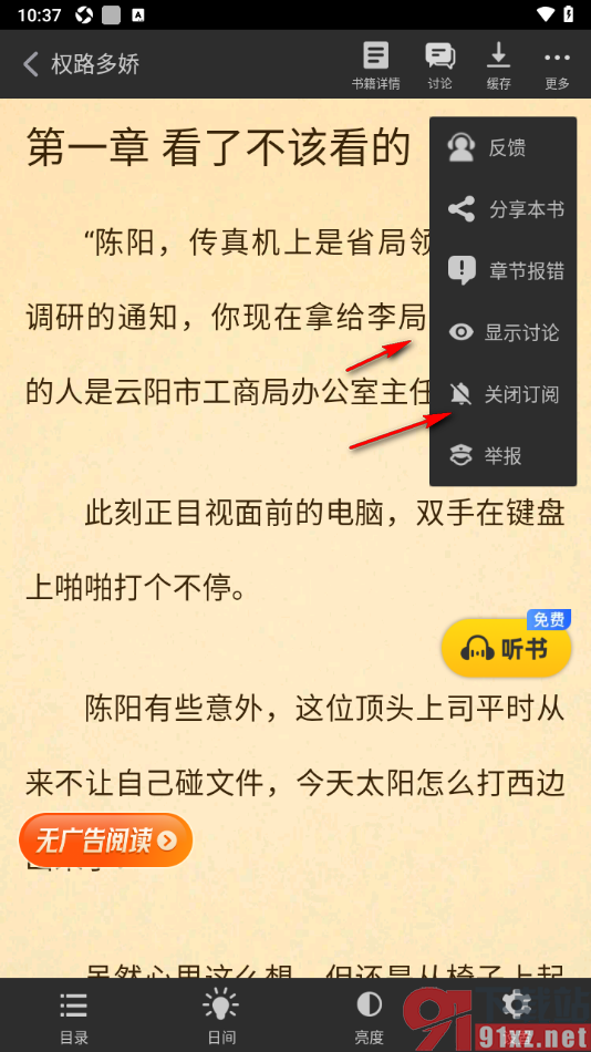 饭团追书APP隐藏阅读页面显示的讨论内容的方法