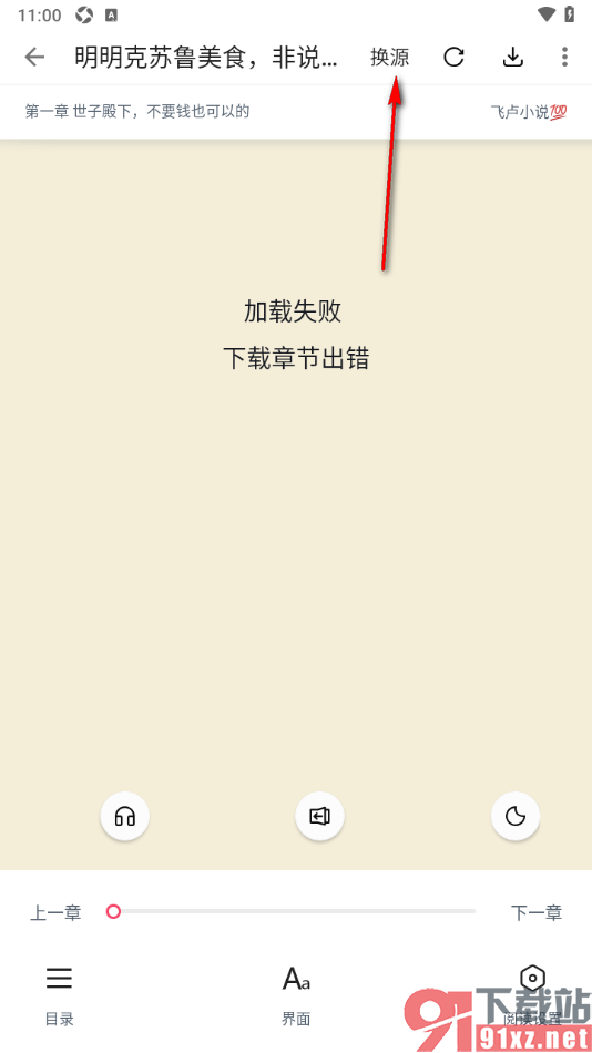 荔枝阅读APP更换阅读源的方法