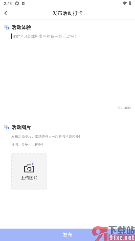 科普中国APP发布活动打卡动态的方法
