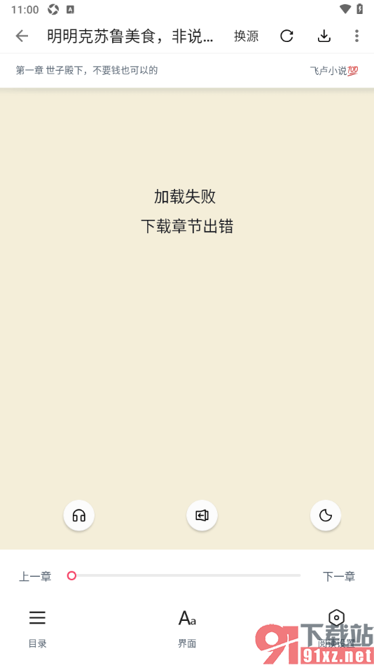 荔枝阅读APP更换阅读源的方法