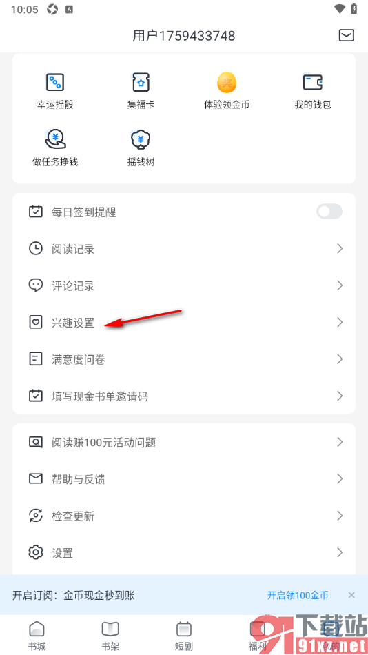 米读极速版APP设置根据我的阅读兴趣推荐小说的方法