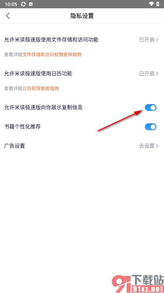 米读极速版APP设置允许米读极速版向你展示复制信息的方法