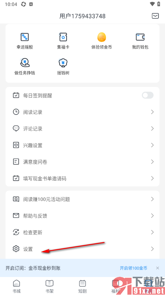 米读极速版APP设置订阅消息提醒功能的方法