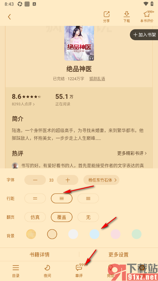 疯读小说APP切换翻页方式为覆盖翻页的方法