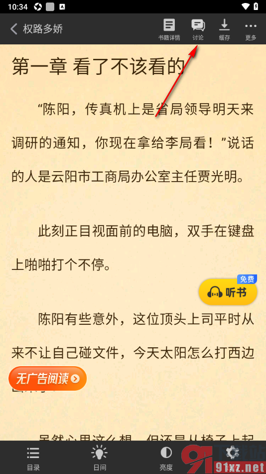饭团追书APP给书籍发表书评的方法