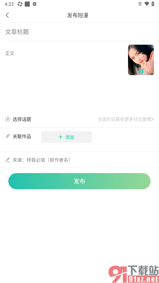 画涯APP导入多张图片发布短漫的方法