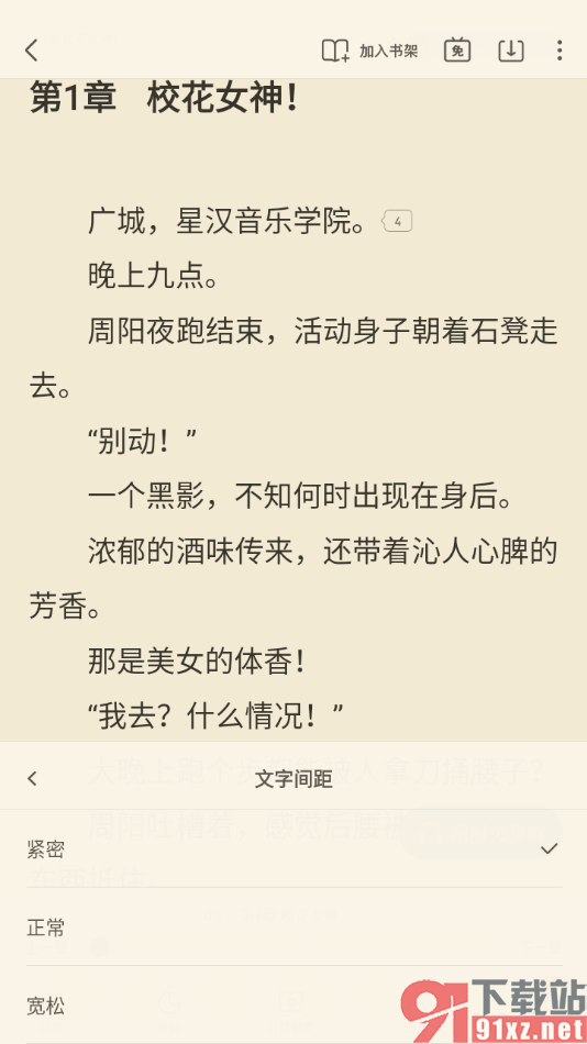 米读极速版APP设置阅读页面文字间距大小为紧密的方法