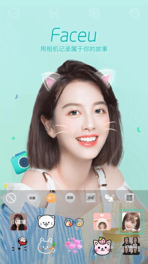 Faceu激萌软件v7.2.0截图1