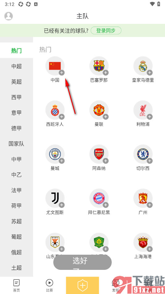 懂球帝APP将喜欢的球队设置成主队的方法
