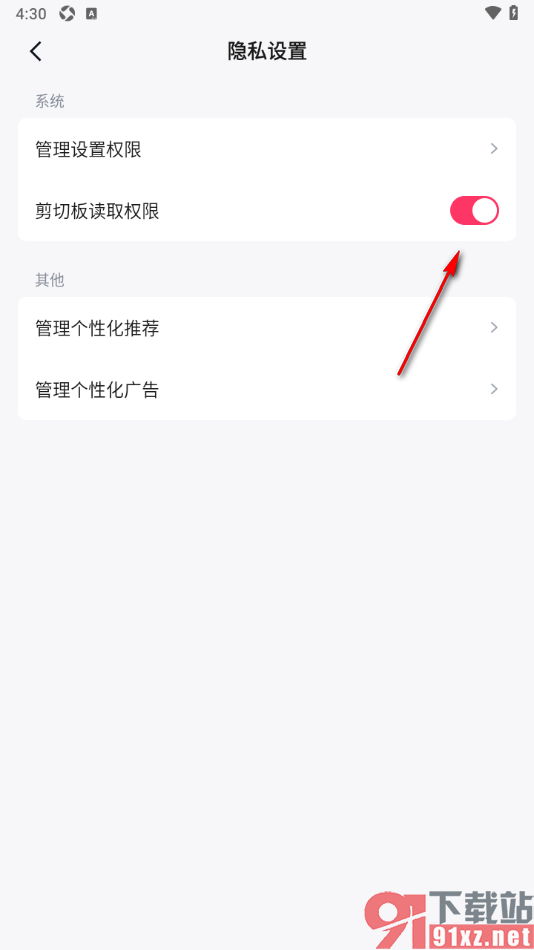 快手免费小说APP设置剪切板读取权限的方法