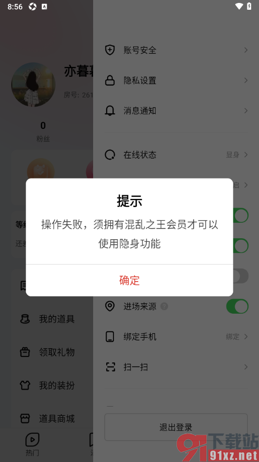 六间房直播APP设置在线状态为隐身的方法