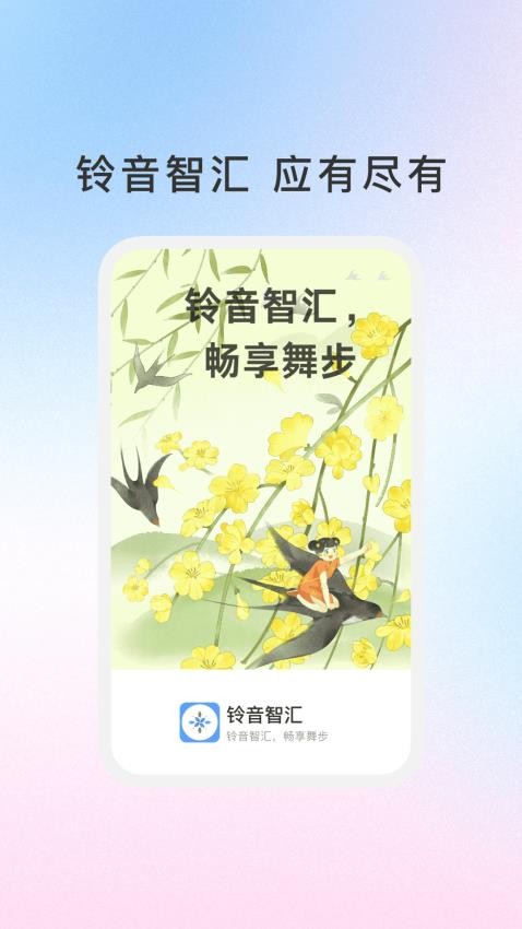 铃音智汇官方版v1.0.1截图1