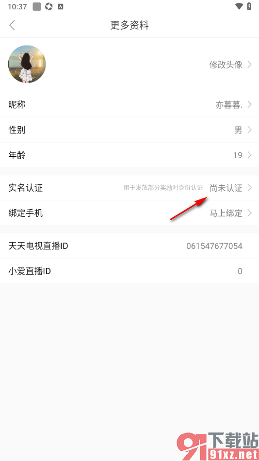 天天电视直播APP申请实名认证的方法