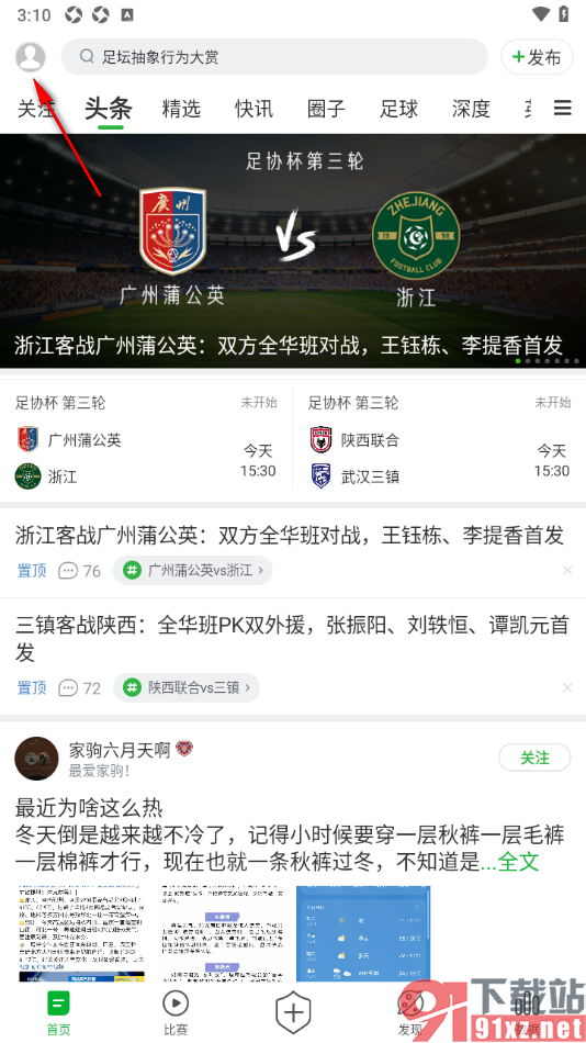 懂球帝APP更改界面文字的字号大小的方法