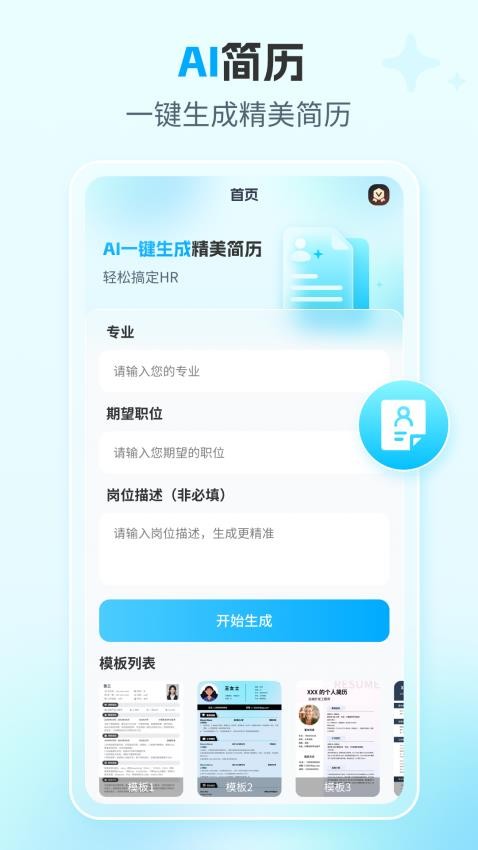 AI简历专家官网版v1.0.0截图1