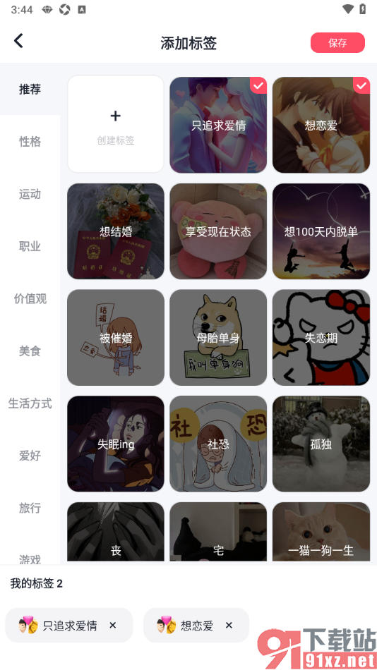 MarryU相亲交友APP添加我的兴趣标签的方法