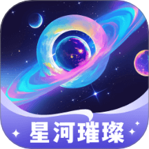 星河璀璨最新版 v1.0.2.102572551910