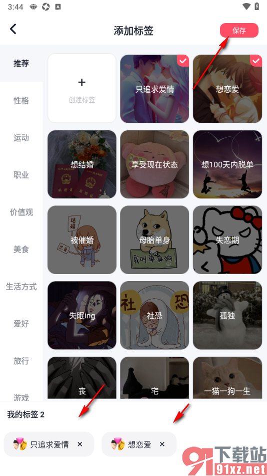 MarryU相亲交友APP添加我的兴趣标签的方法