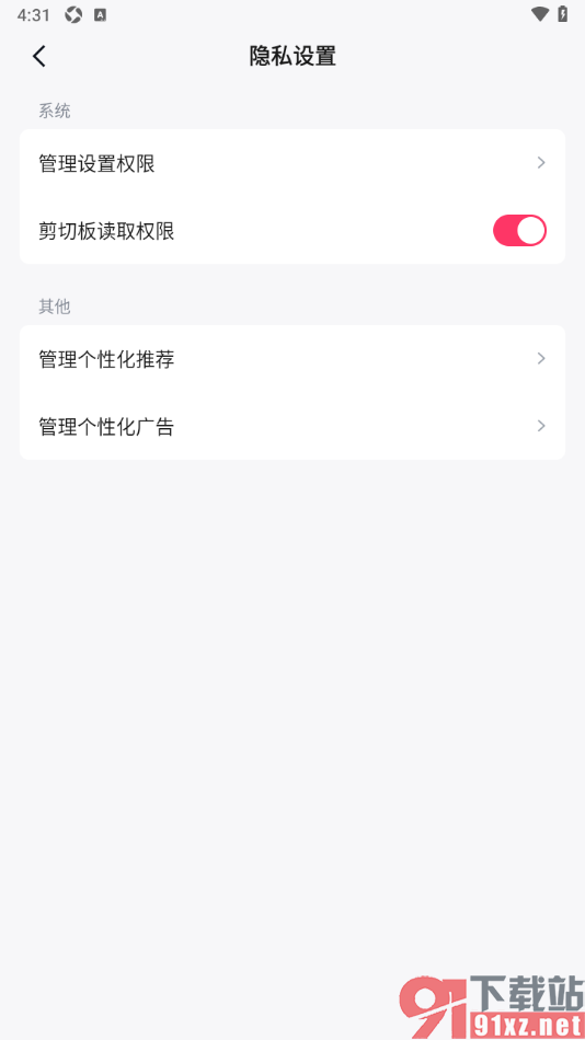 快手免费小说APP设置剪切板读取权限的方法