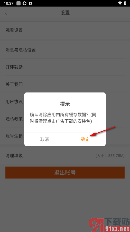 天天电视直播APP清理缓存垃圾数据的方法