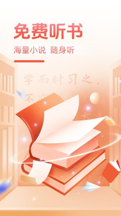 必听免费小说最新版v1.0.2截图1