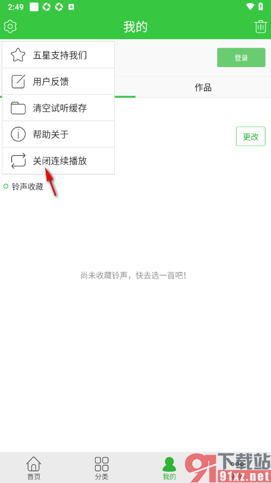 彩铃多多APP设置禁止连续播放音乐的方法