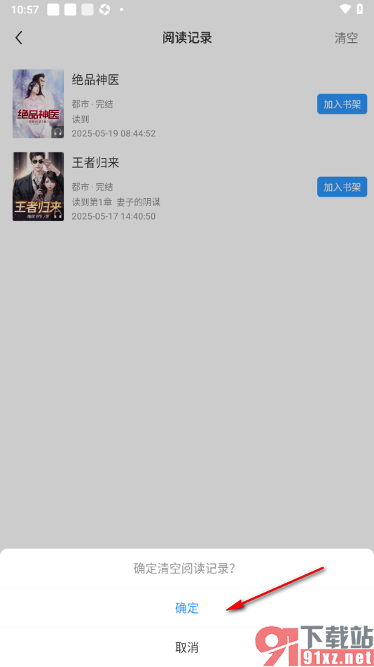 疯读小说APP一键清除阅读记录的方法