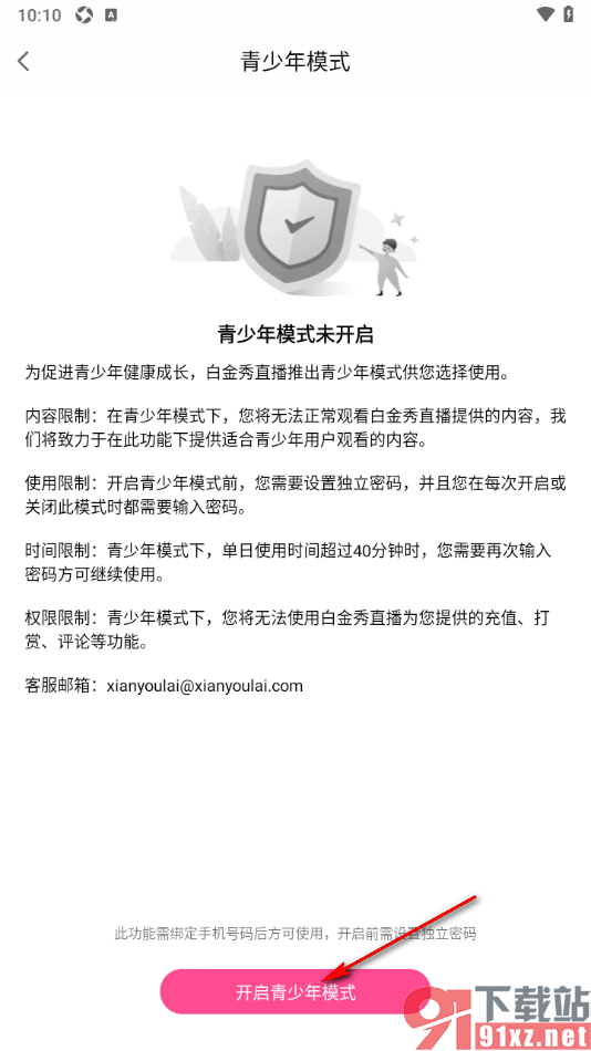 白金秀APP开启青少年模式功能的方法