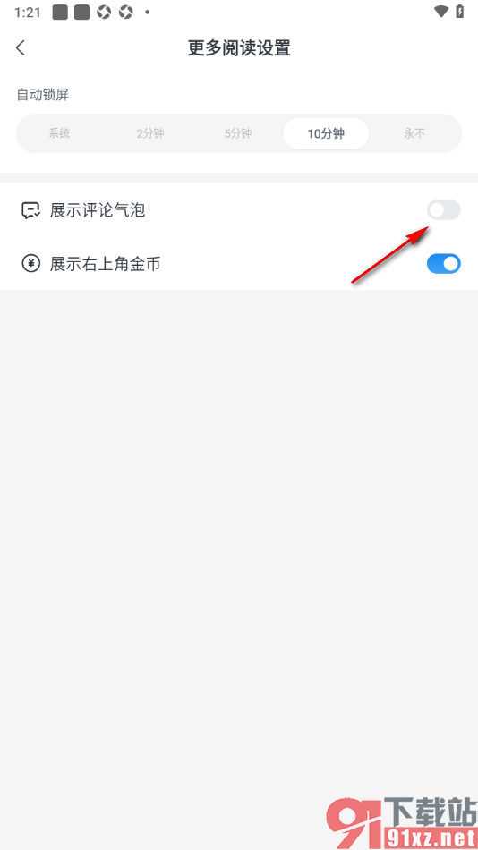米读极速版APP设置阅读页面不展示评论气泡的方法