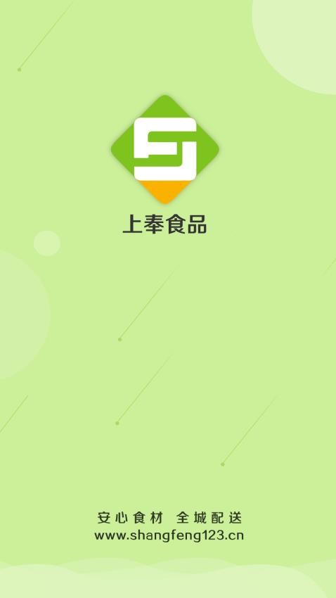 上奉食品最新版v6.0.11截图1