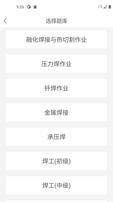 焊工考试一点通手机版v2.1.0截图1