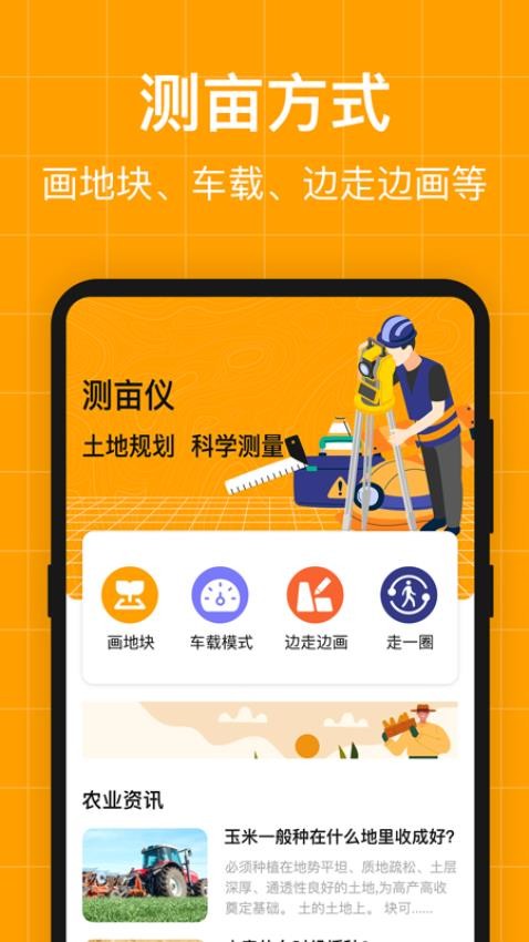 测量员测地测亩仪手机版v4.4.14截图1