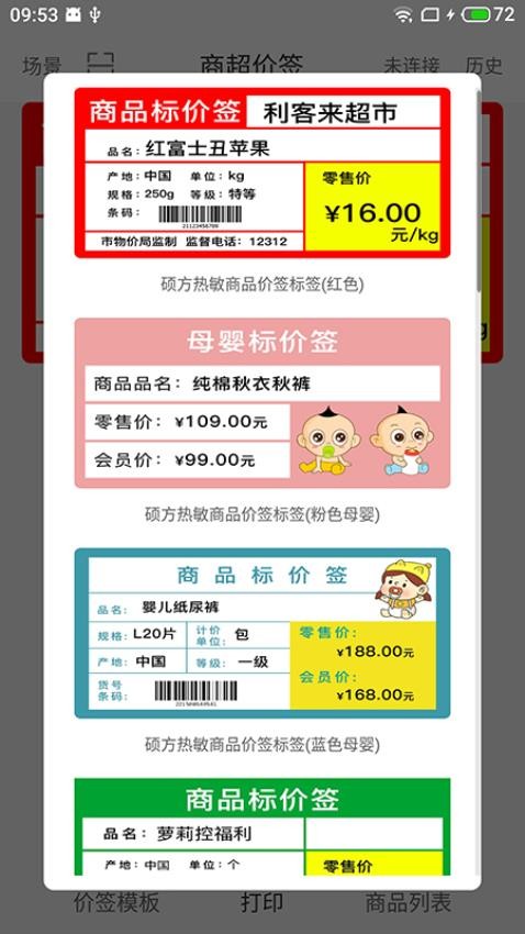 价签打印官方版v1.0.20截图2