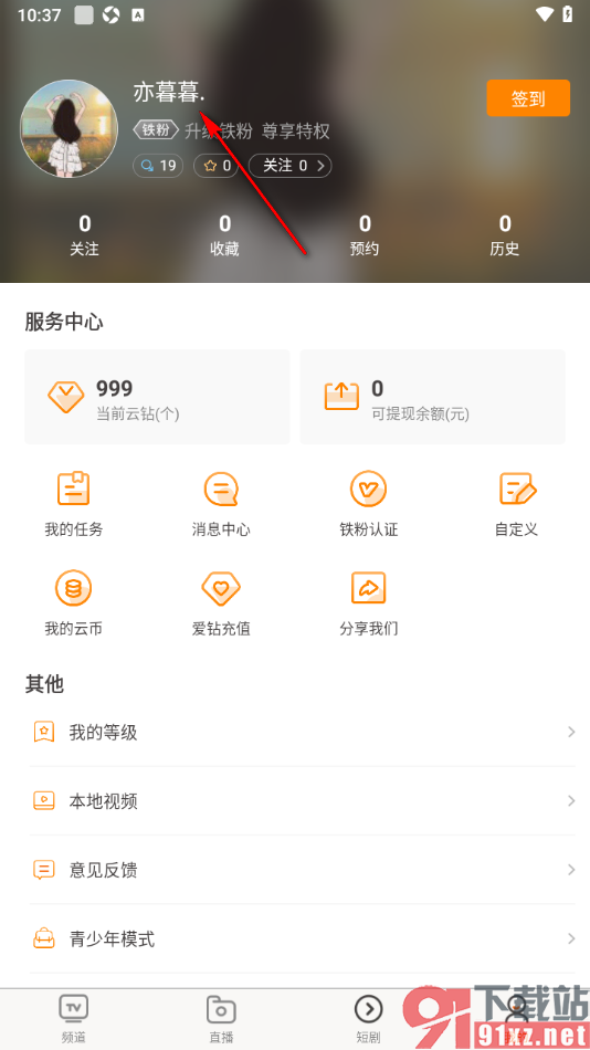 天天电视直播APP申请实名认证的方法