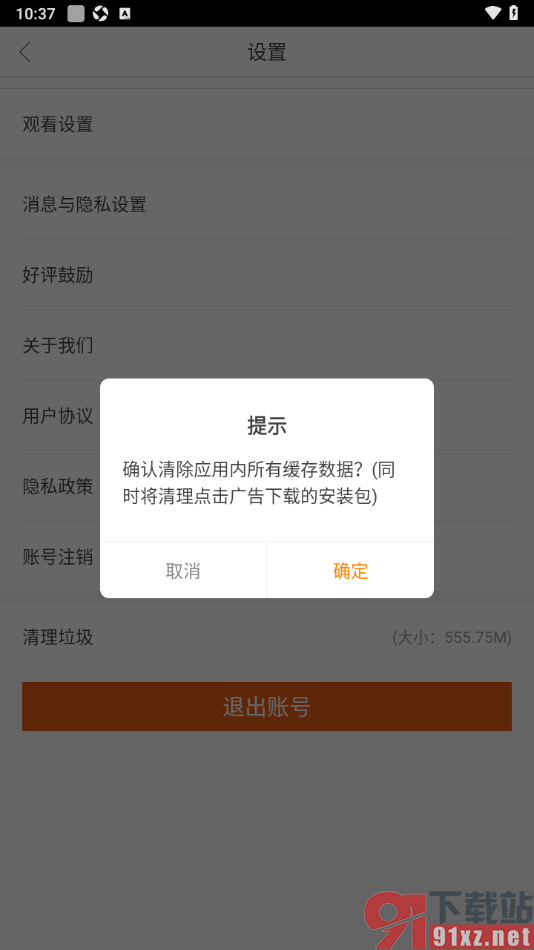天天电视直播APP清理缓存垃圾数据的方法